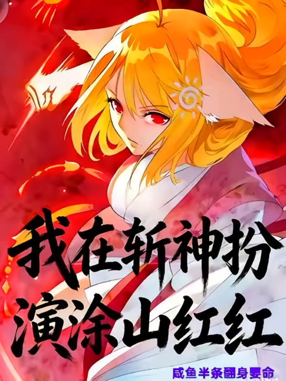 我在斩神扮演涂山红红