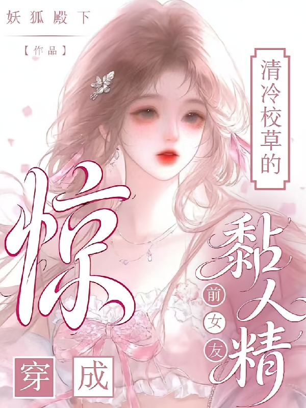 惊！穿成清冷校草的粘人精前女友