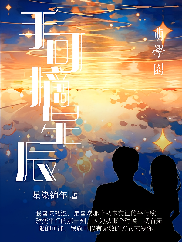 萌学园之手可摘星辰