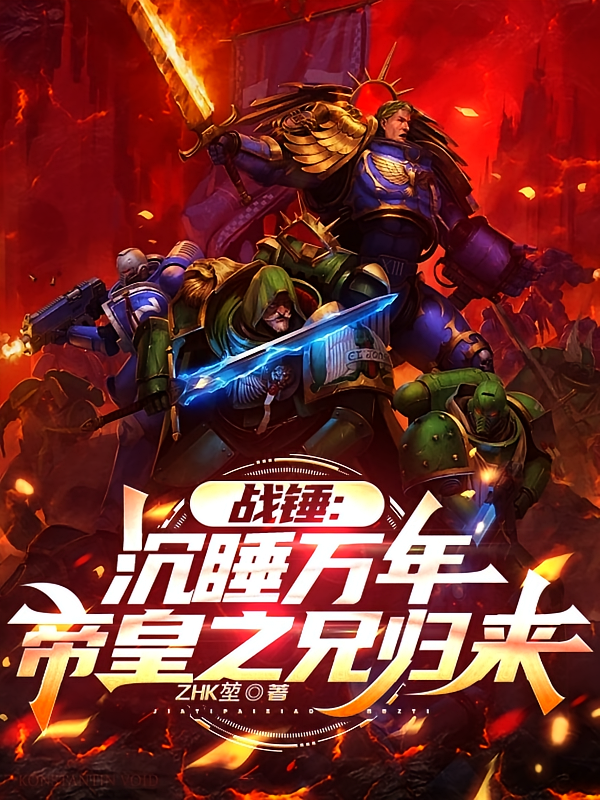 战锤：沉睡万年，帝皇之兄归来