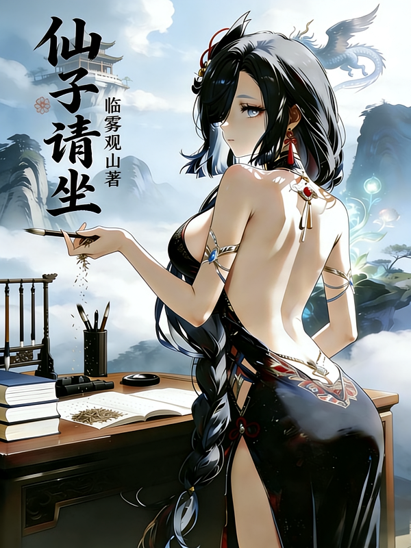仙子请坐