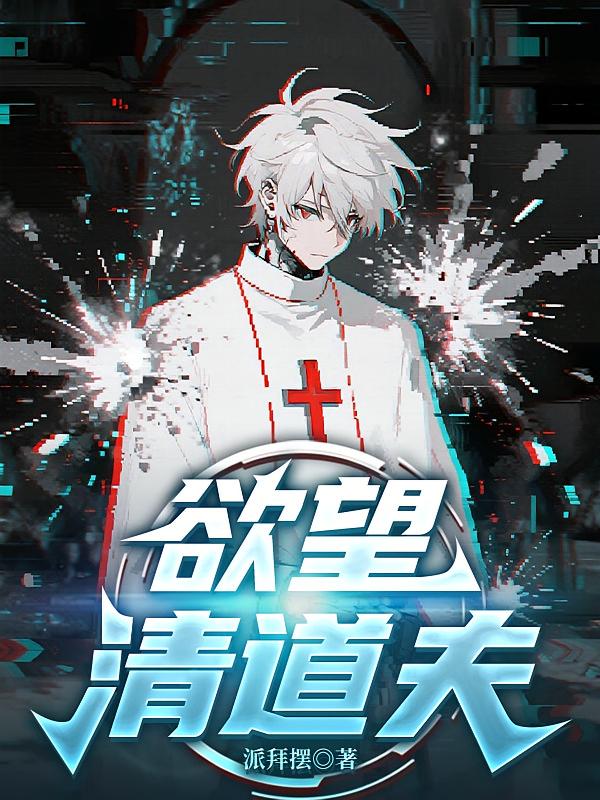欲望清道夫