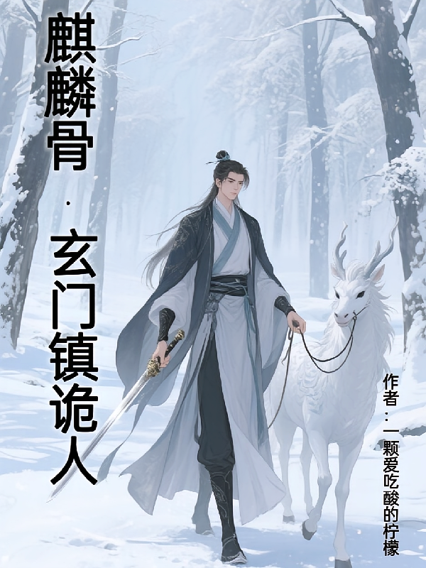 麒麟骨，玄门镇诡人