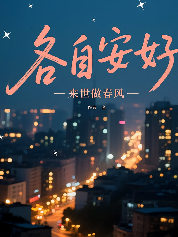 各自安好！