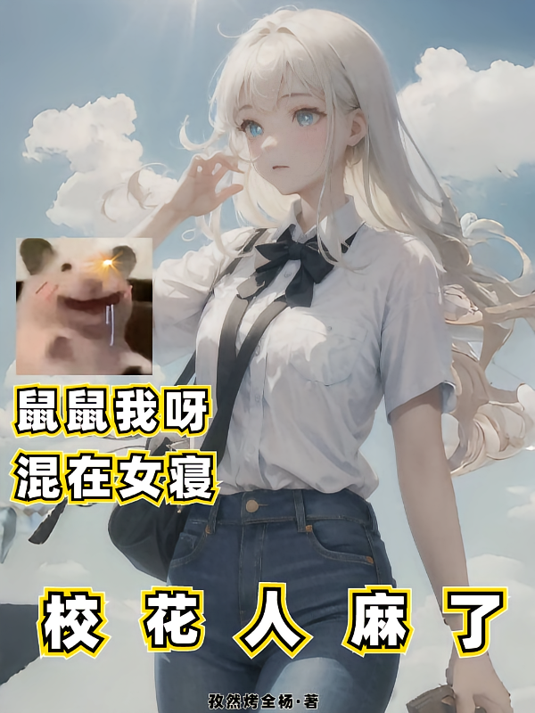 鼠鼠我呀，混在女寝，校花人麻了
