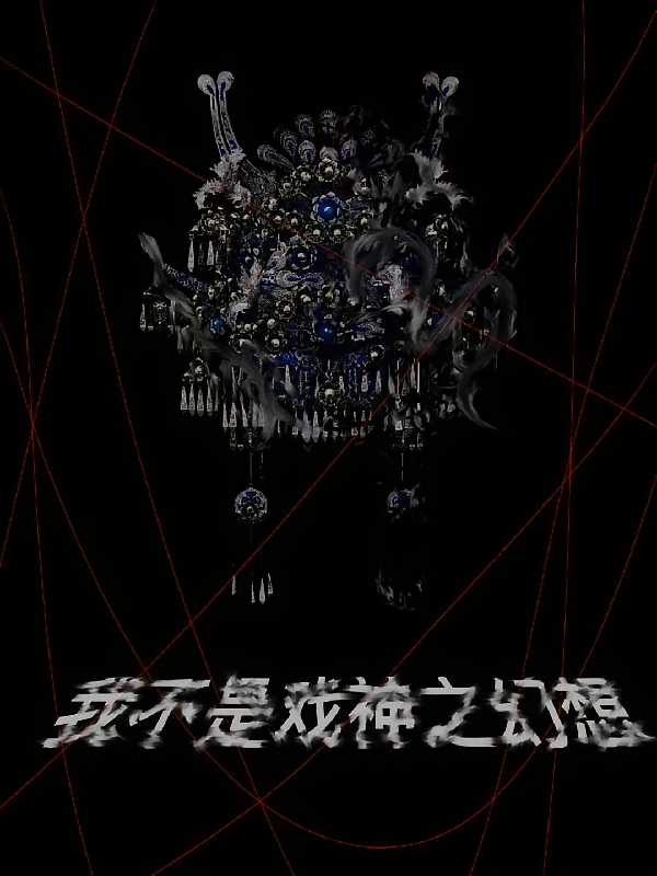 我不是戏神之幻想
