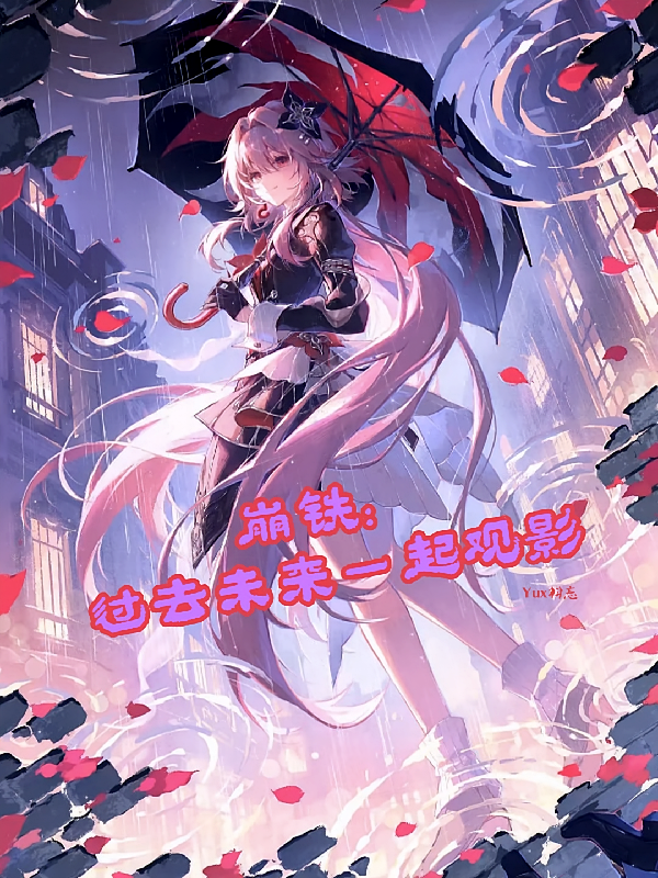 崩铁：过去未来一起观影