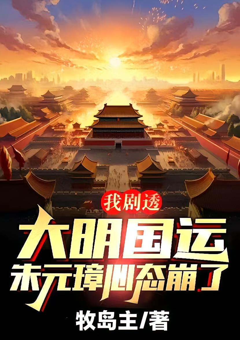 我剧透大明国运，朱元璋心态崩了