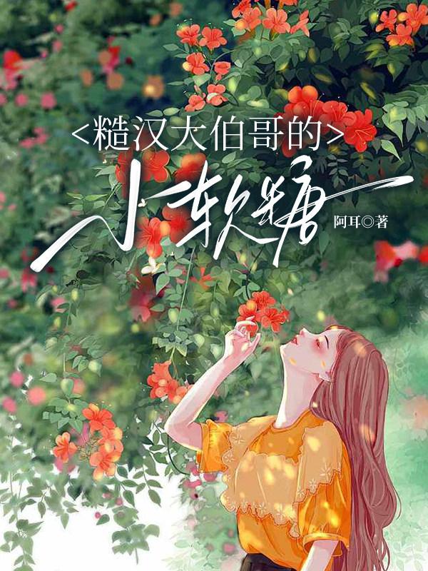 糙汉大伯哥的小软糖