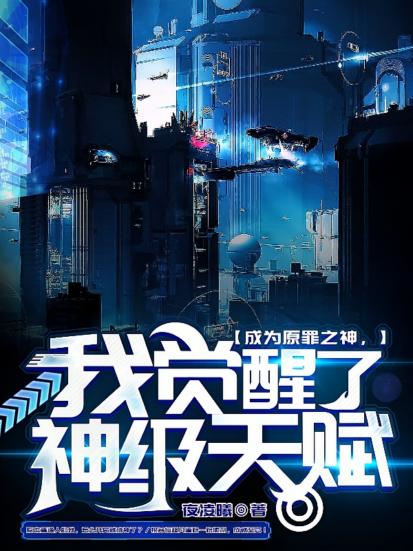 成为原罪之神，我觉醒了神级天赋