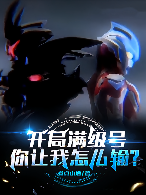 开局满级号，你让我怎么输？