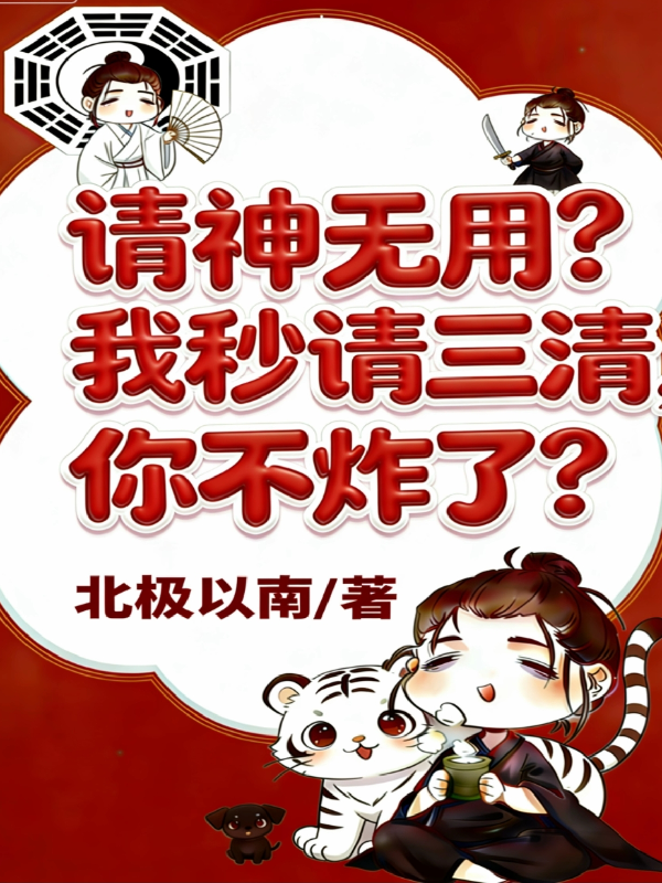 请神无用？我秒请三清，你不炸了