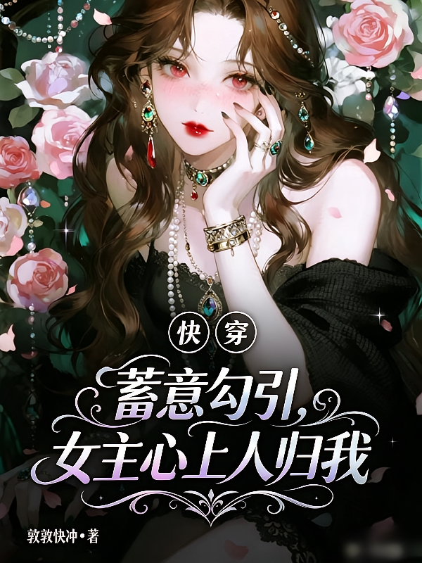 快穿：蓄意勾引，女主心上人归我