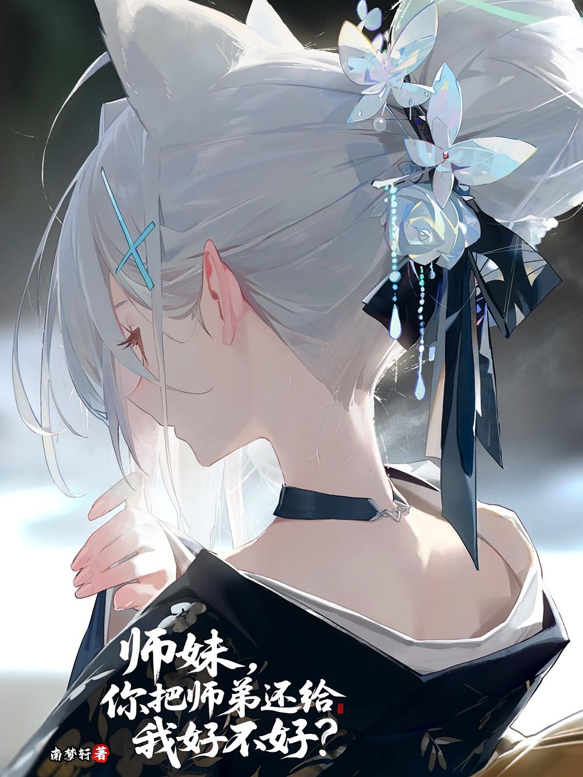 师妹，你把师弟还给我好不好？
