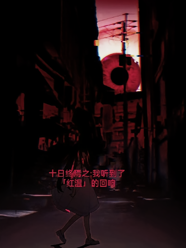十日终焉：我听到了红温的回响