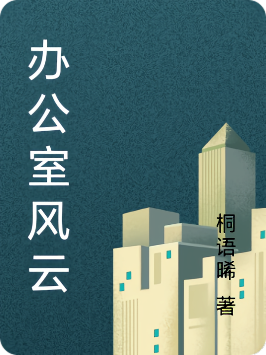 办公室风云