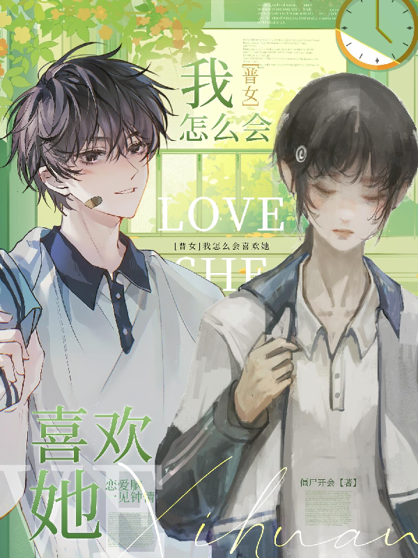 【普女】：我怎么会喜欢她！