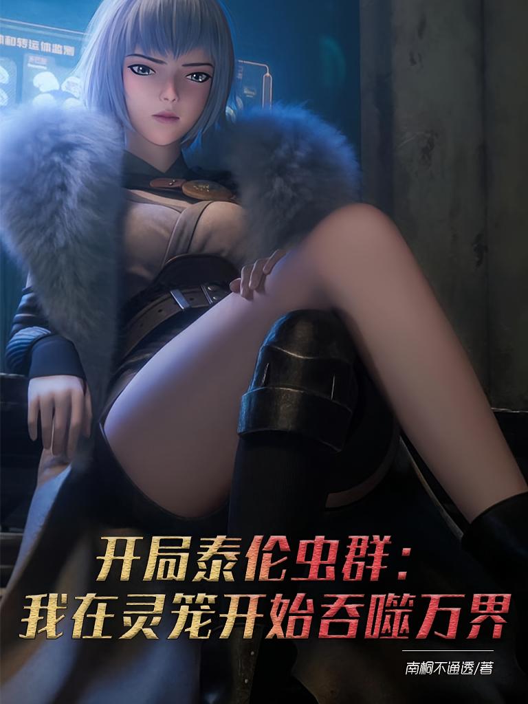 开局泰伦虫群：我在灵笼开始吞噬