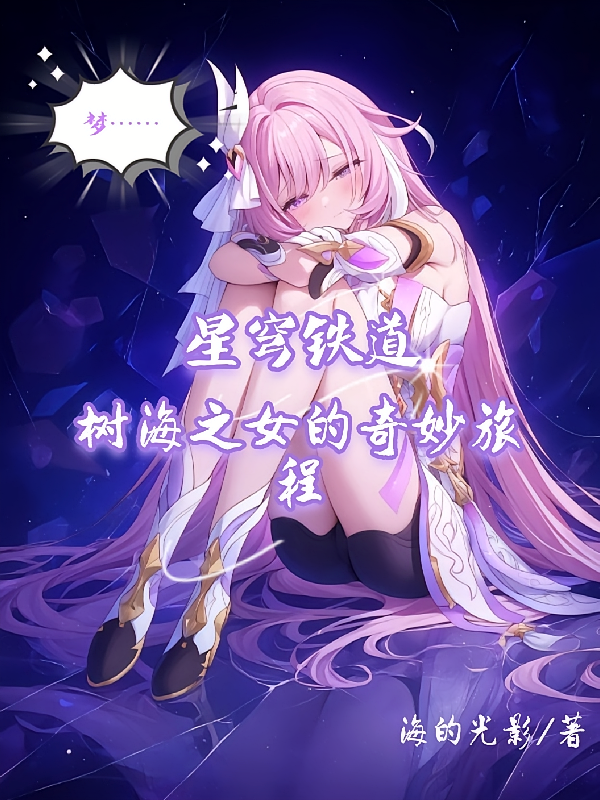 星穹铁道：树海之女的奇妙旅程