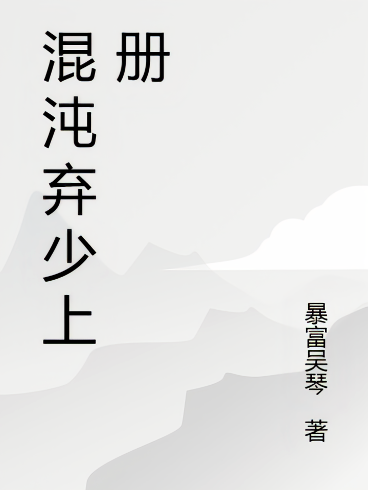 混沌弃少上册