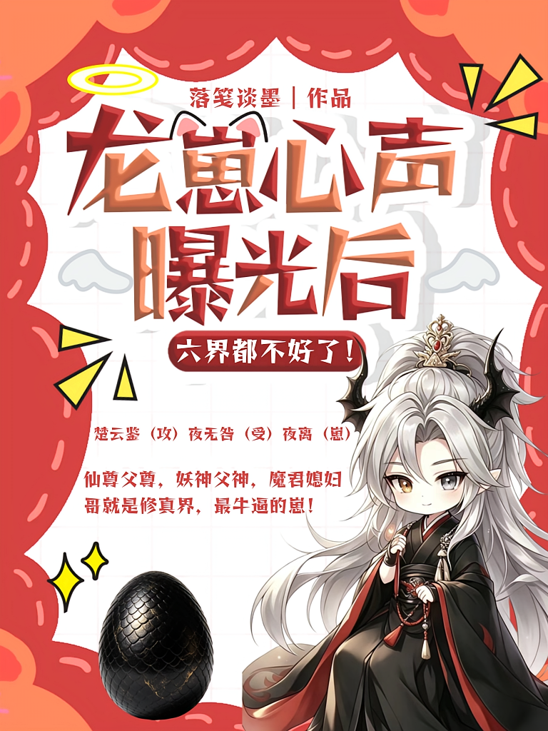 龙崽心声曝光后，六界都不好了！