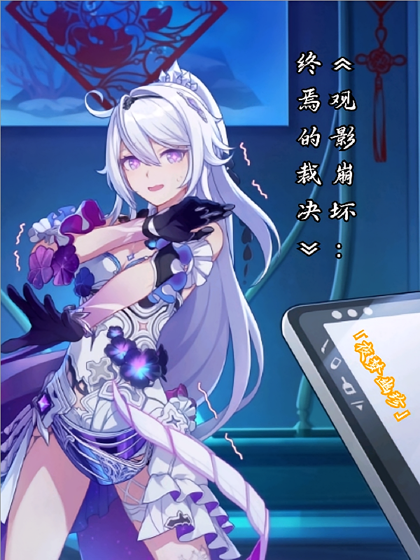 观影崩坏：终焉的裁决