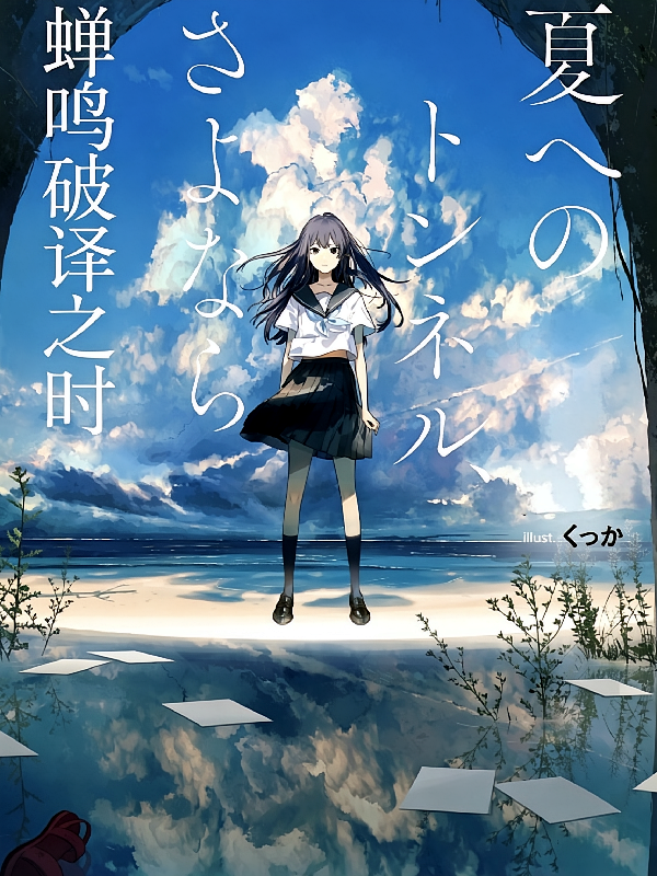 蝉鸣破译之时