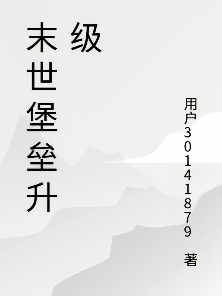 末世我的堡垒能无限升级