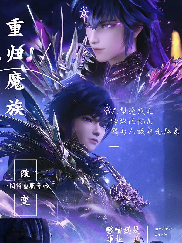 神印：修改记忆后，重归魔族