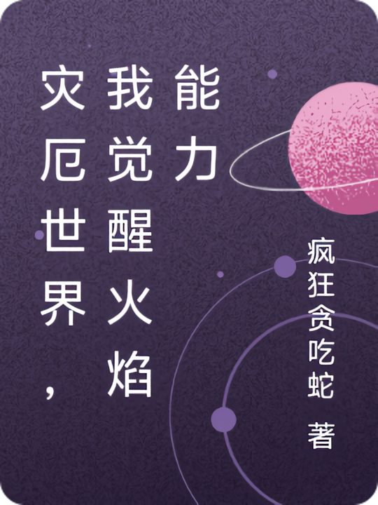 灾厄世界，我觉醒火焰能力