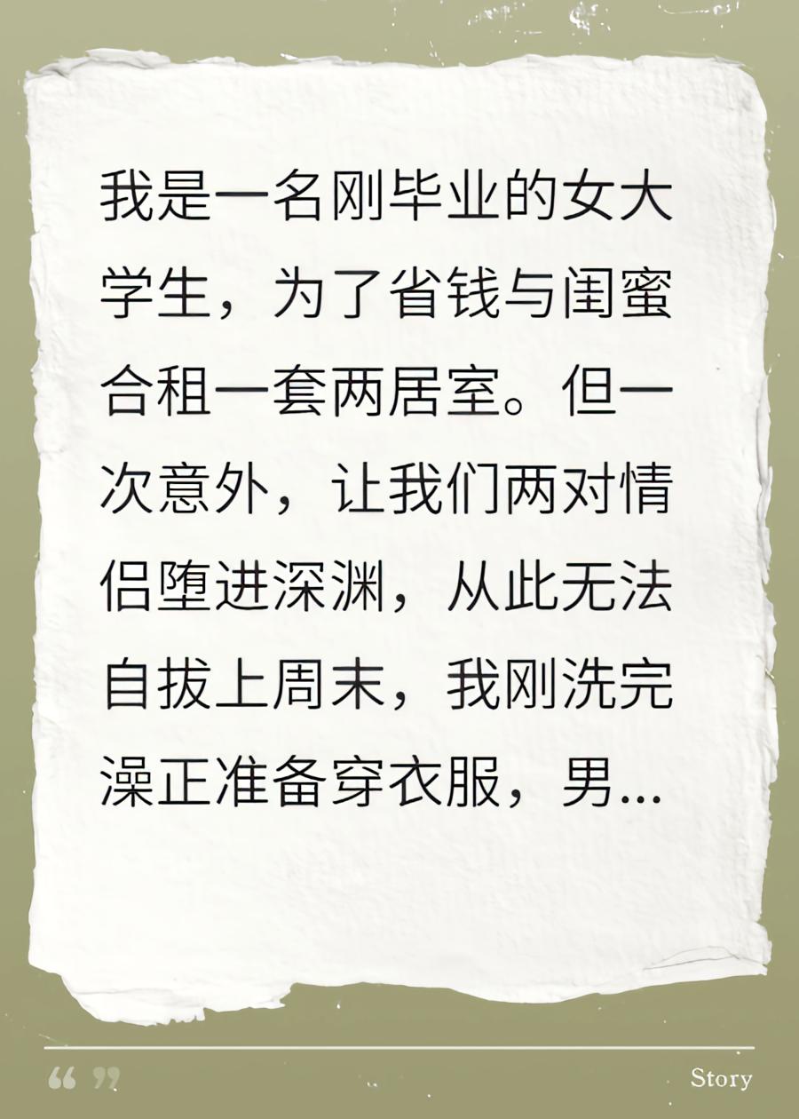 我和闺蜜合租，他说别怕