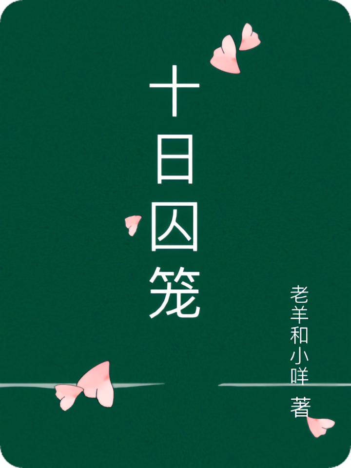 十日囚笼