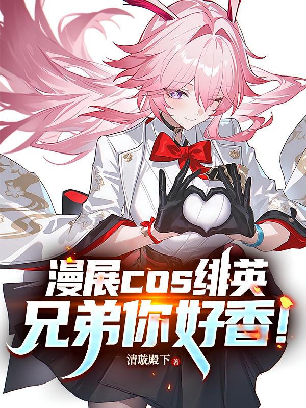 漫展cos绯英，兄弟你好香！