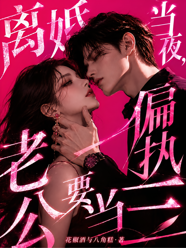 离婚当夜，偏执老公要当三