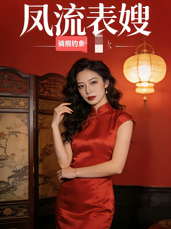 凤流表嫂！！！！！