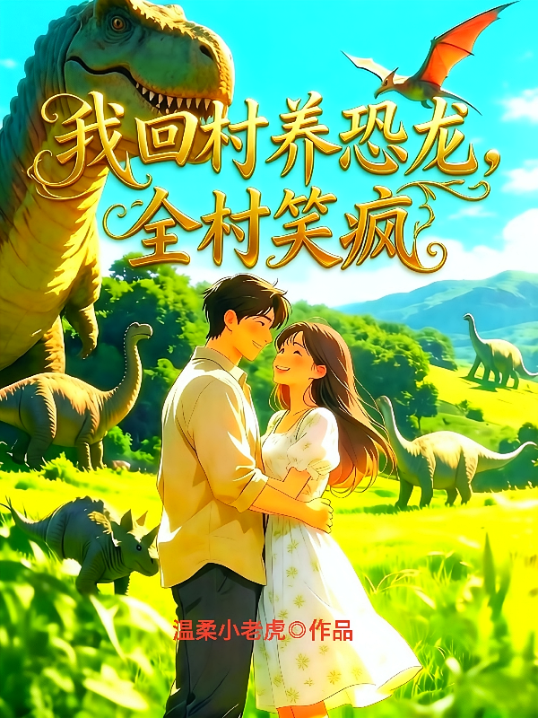 我回村养恐龙，全村笑疯
