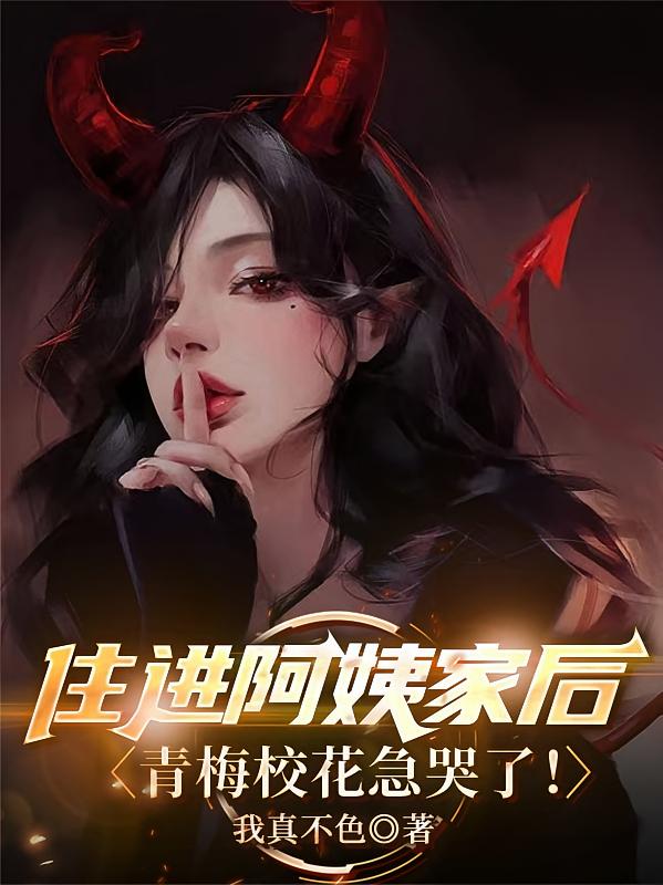 住进阿姨家后，青梅校花急哭了！