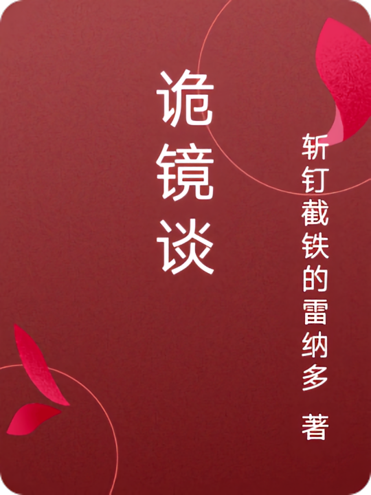 诡镜谈