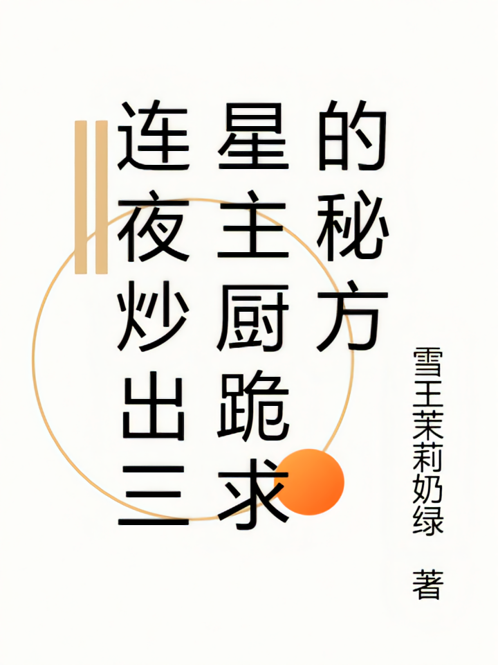 连夜炒出三星主厨跪求的秘方