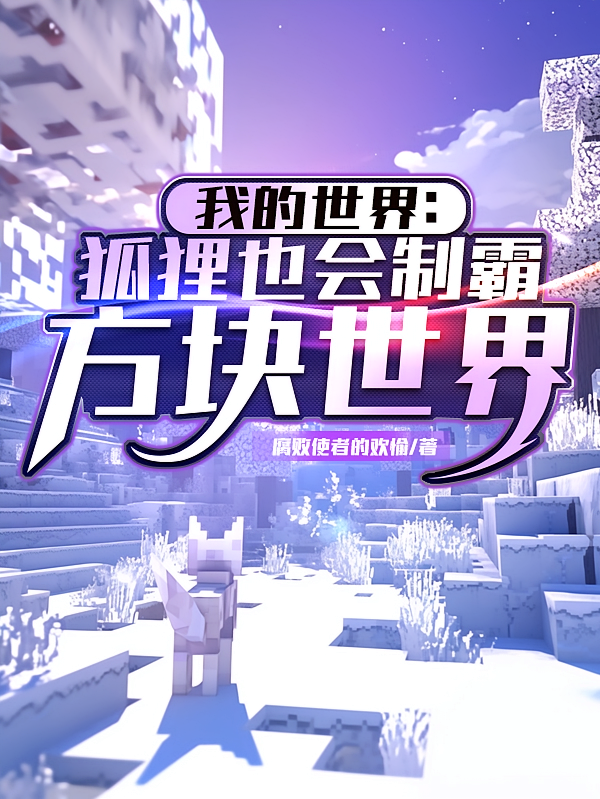 我的世界：狐狸也会称霸方块世界