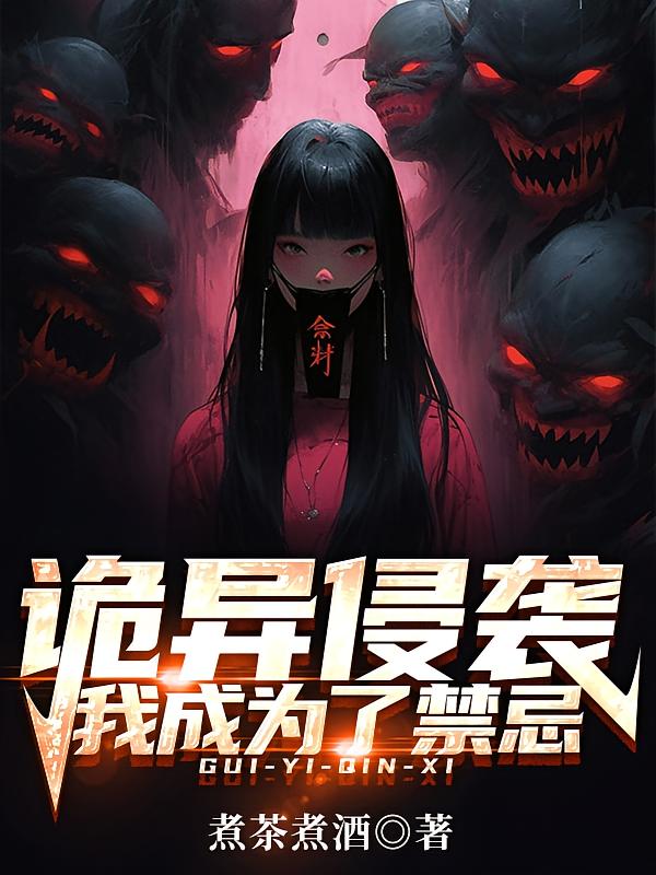 诡异侵袭，我成为了禁忌！
