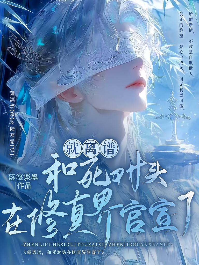 就离谱，和死对头在修真界官宣了
