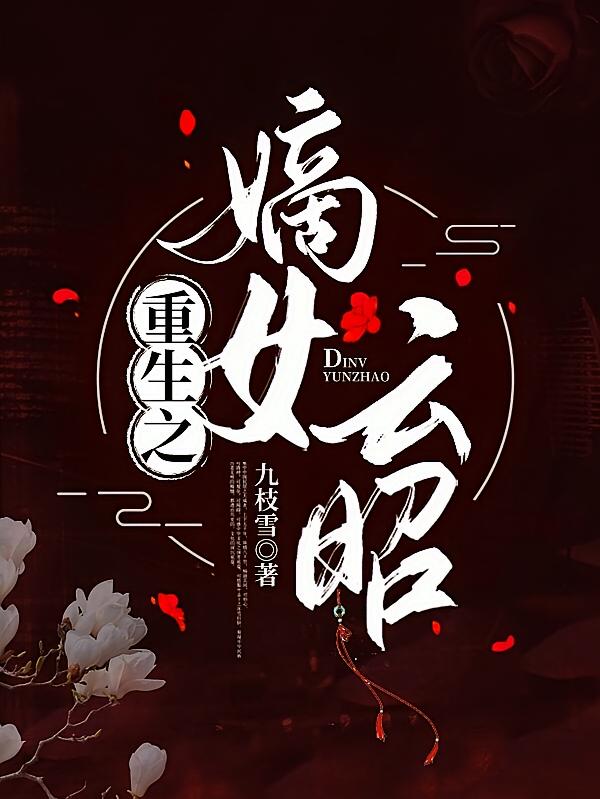 重生之嫡女云昭