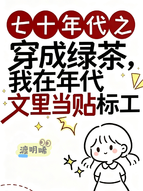 穿成绿茶，我在年代文里当贴标工