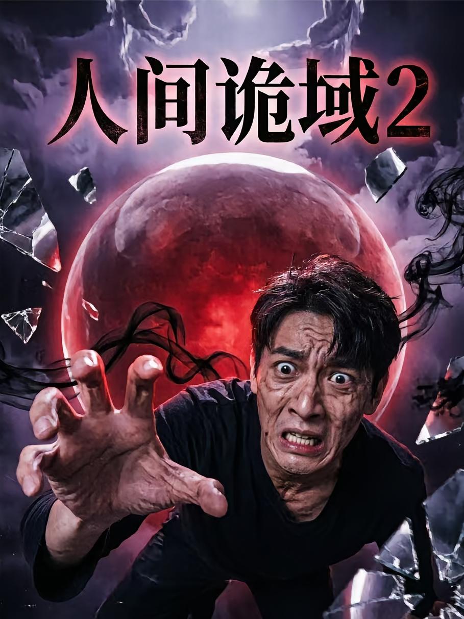 人间诡域2