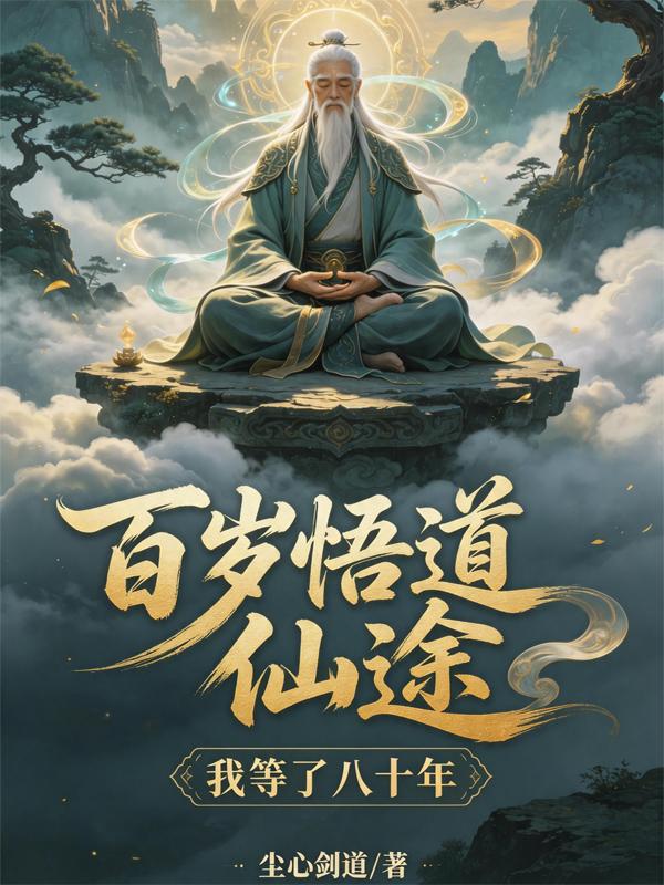 百岁悟道仙途：我等了八十年