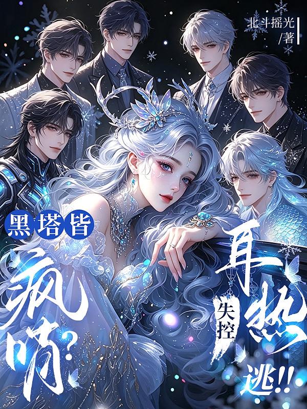 黑塔皆疯哨？耳热，失控，逃！！