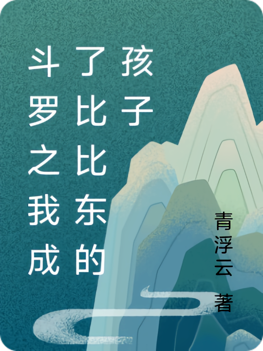 斗罗之我成了比比东的孩子