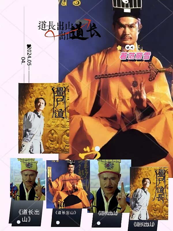 道长出山
