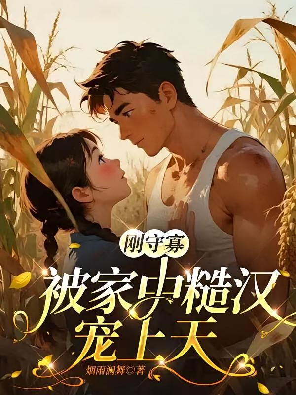 刚守寡，被家中糙汉宠上天